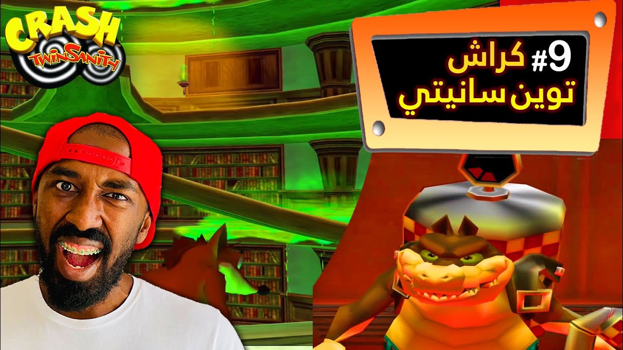 تختيم كراش توين سانيتي - (مكتبة السم + قتال الوحش) | Crash Twinsanity (#9)