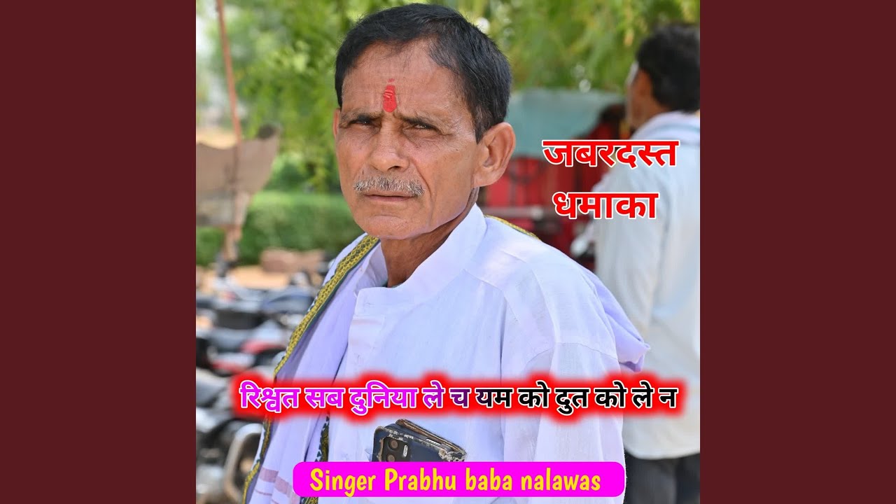 रिश्वत सब दुनिया ले च यम को दुत को ले न