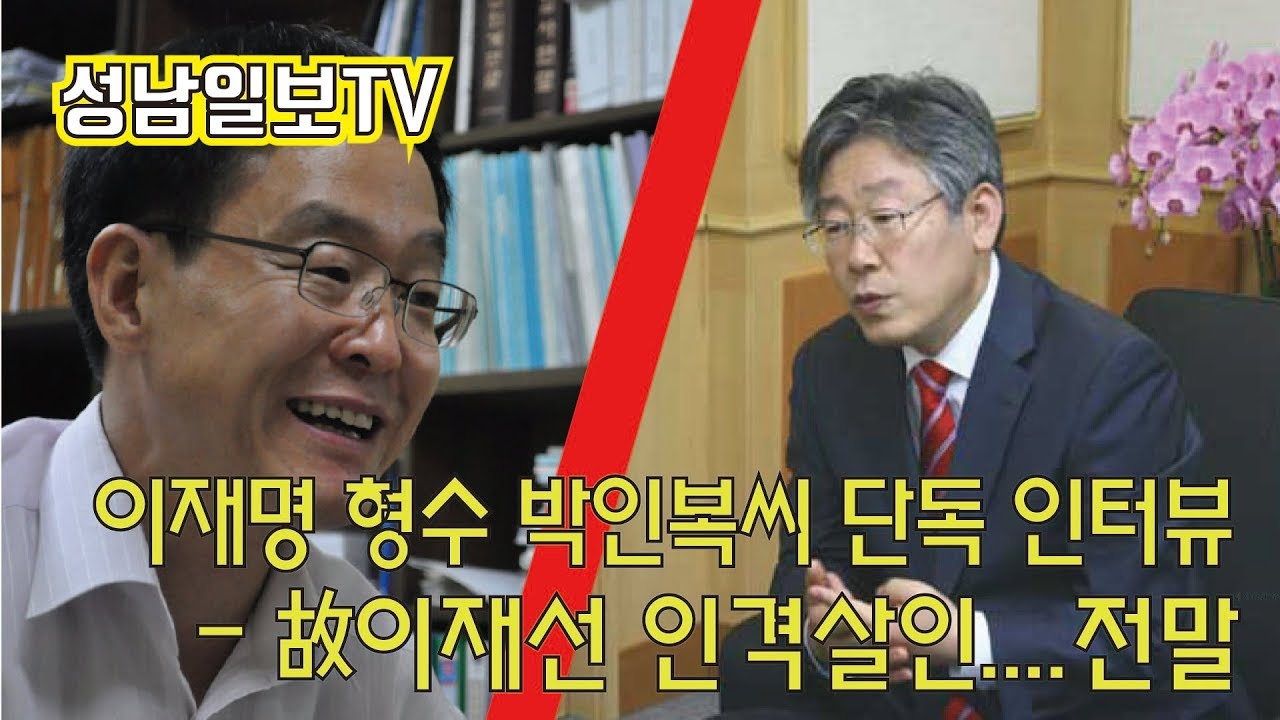 이재명을 말한다    - 이재명 형수 박인복  단독 인터뷰  - 고 이재선 인격살인 전말