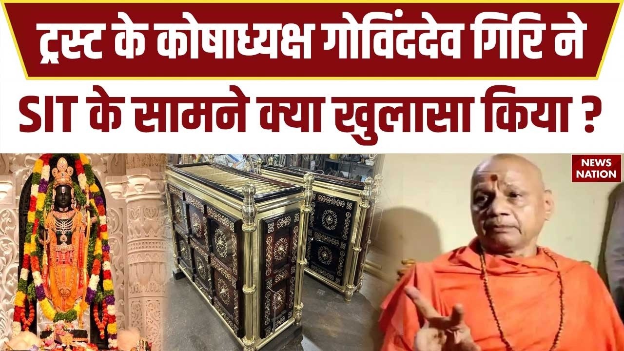 Ram Mandir Donation Scam: ट्रस्ट के कोषाध्यक्ष Govind Dev Giri से SIT की पूछताछ। RSS। Ayodhya। UP