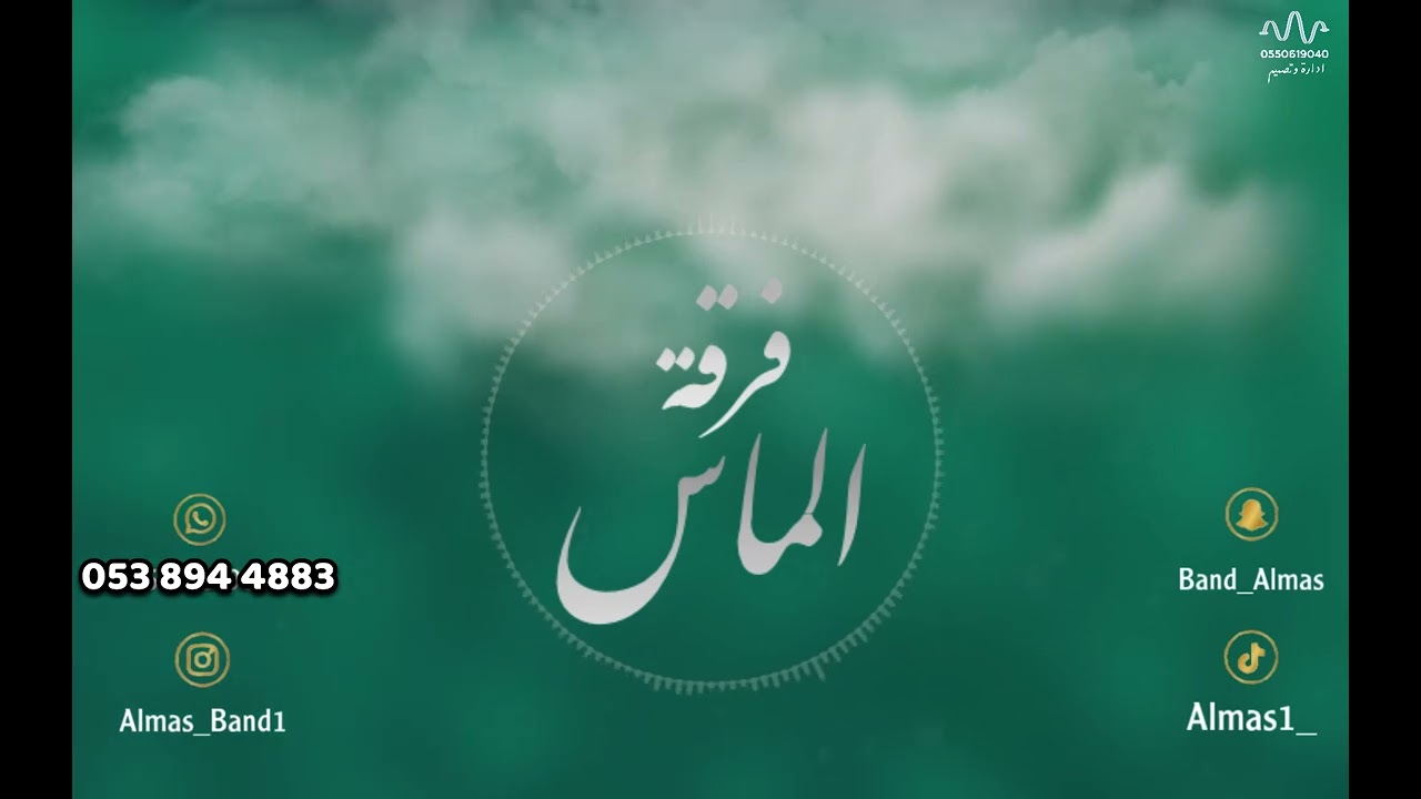 فهد الودمان - ياحسرتي ياوجودي - فرقة الماس 2023