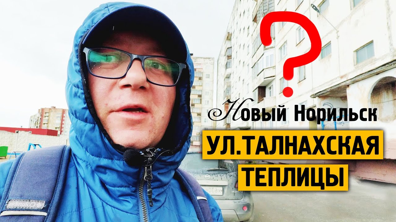 Ул. Талнахская / Теплицы / Помойка / 2024 /  Норильск блог