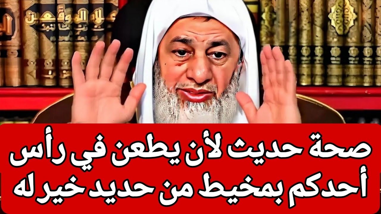 صحة حديث لأن يطعن في رأس أحدكم بمخيط من حديد خير له من أن يمس امرأة لا تحل له 🤔