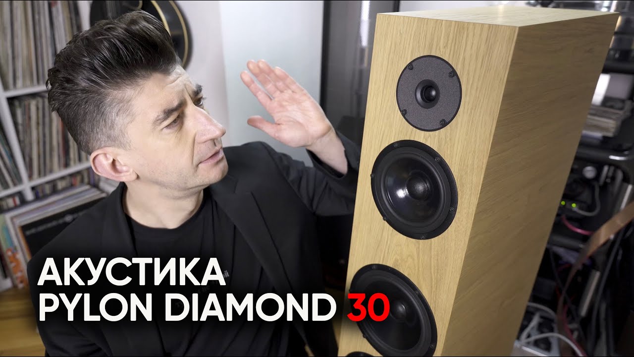 Акустика Pylon Diamond 30: &ldquo;начальный&rdquo; High End и пугающая откровенность
