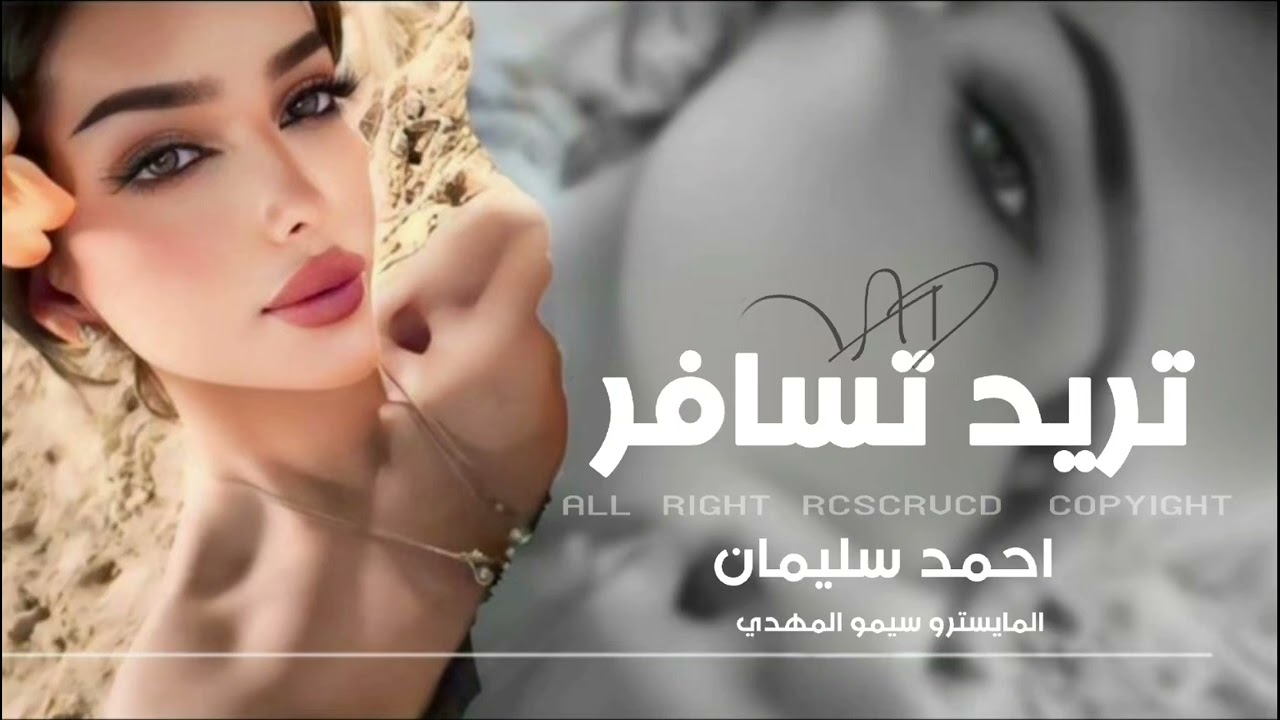  تريد تسافر تريد تروح | اغاني طرب وروقان  2026| احمد سليمان 