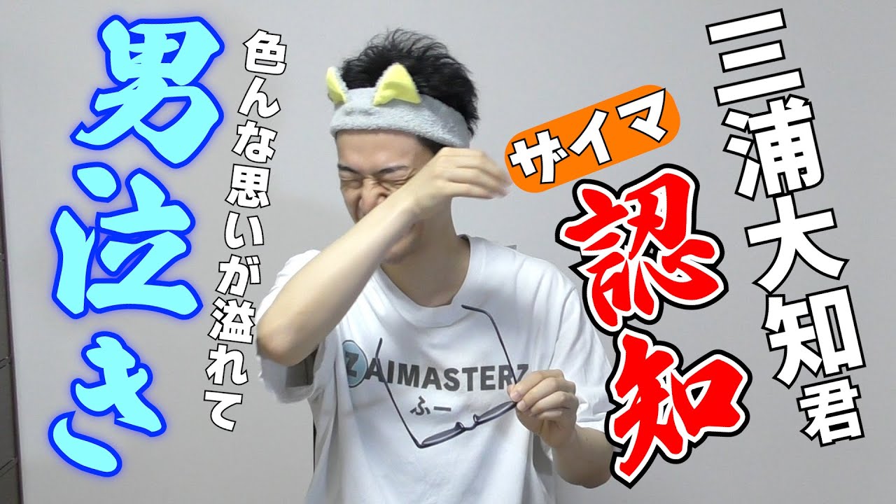 【ご本人認知】三浦大知君がザイマの動画を見てくれてる！嬉しすぎてガチ泣き＆感謝を伝えたい！