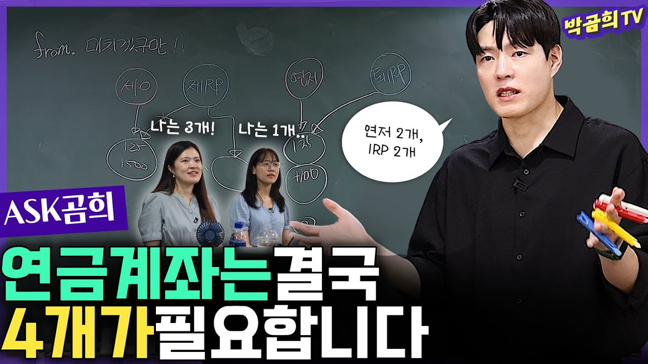 ⁇ 연금계좌는 결국 4개가 필요할 거에요ㅣASK곰희