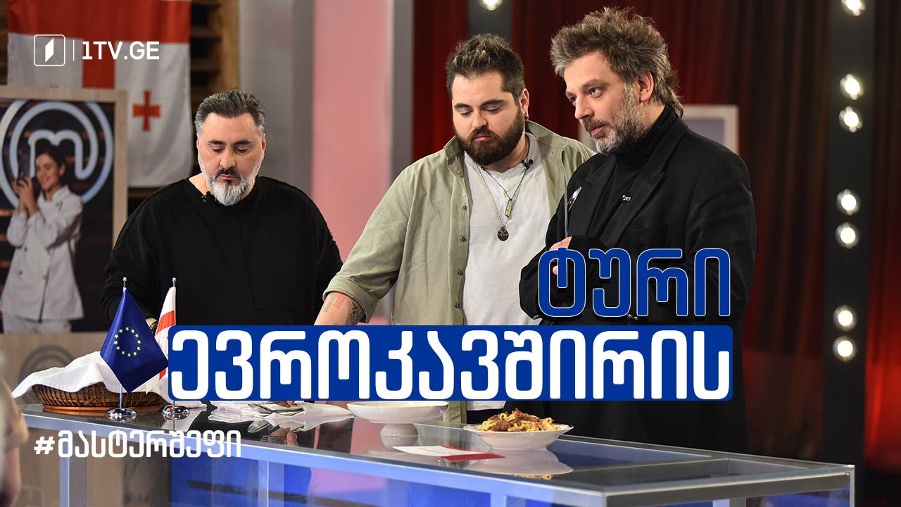 მასტერშეფი ევროკავშირის ტური #სეზონიIX