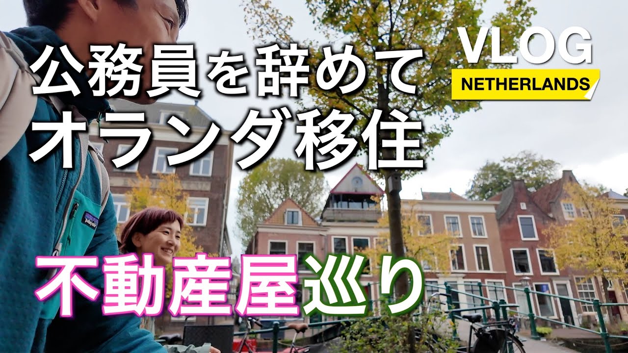 【Vlog】Vol.2 不動産屋巡り_公務員を辞めてオランダ移住