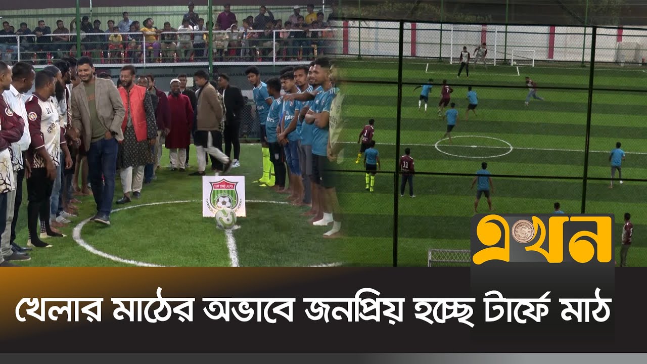 ফেনীতেই গত এক বছরে গড়ে উঠেছে ৭টি কৃত্রিম মাঠ | Feni News | Turf field | Ekhon TV