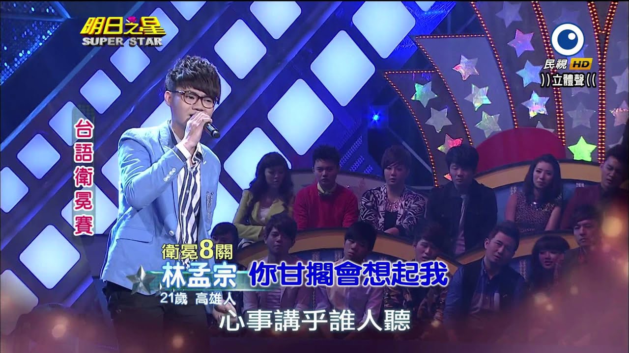 明日之星 20140315 林孟宗 你甘擱會想起我