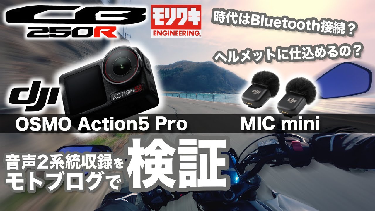【ギア紹介】DJI OSMO Action 5 ProとMIC miniで音声2系統収録を検証。CB250Rモリワキサウンド。時代はBluetooth接続？