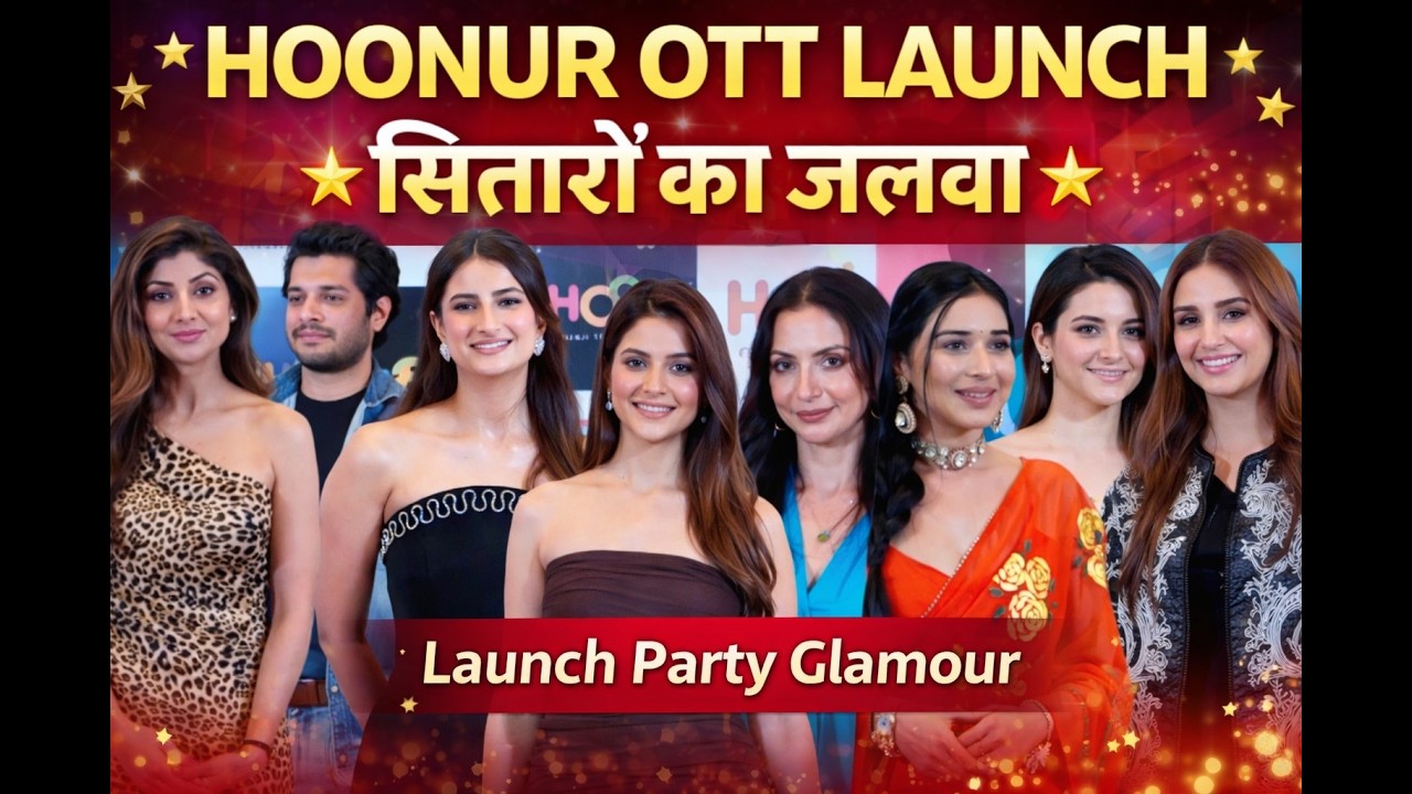 नए OTT चैनल ‘HOONUR’ का ग्रैंड लॉन्च, Shilpa Shetty-Tejasswi Prakash समेत कई स्टार्स शामिल