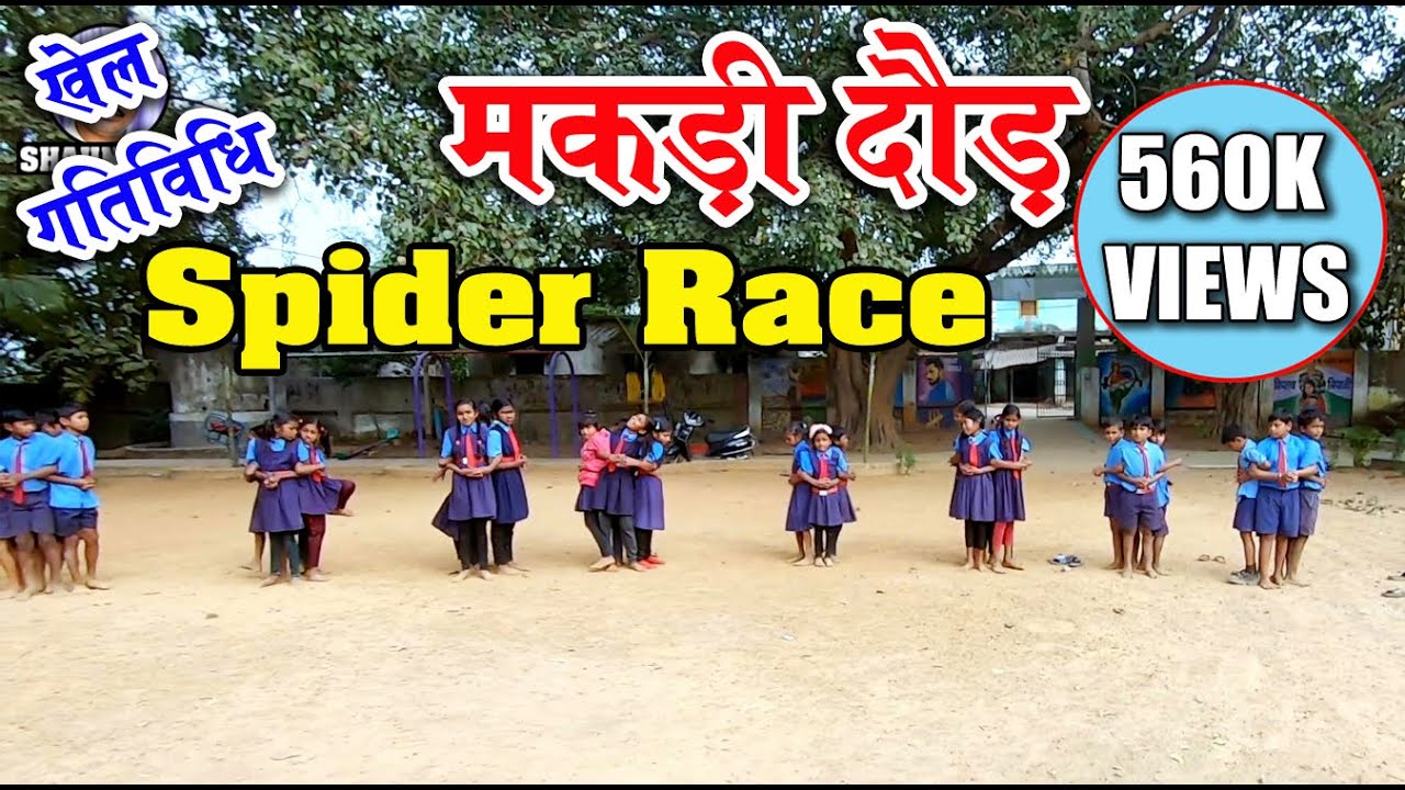 खेल गतिविधि - मकड़ी दौड़ // Makadi Doud #shahnisir #education #activity #school