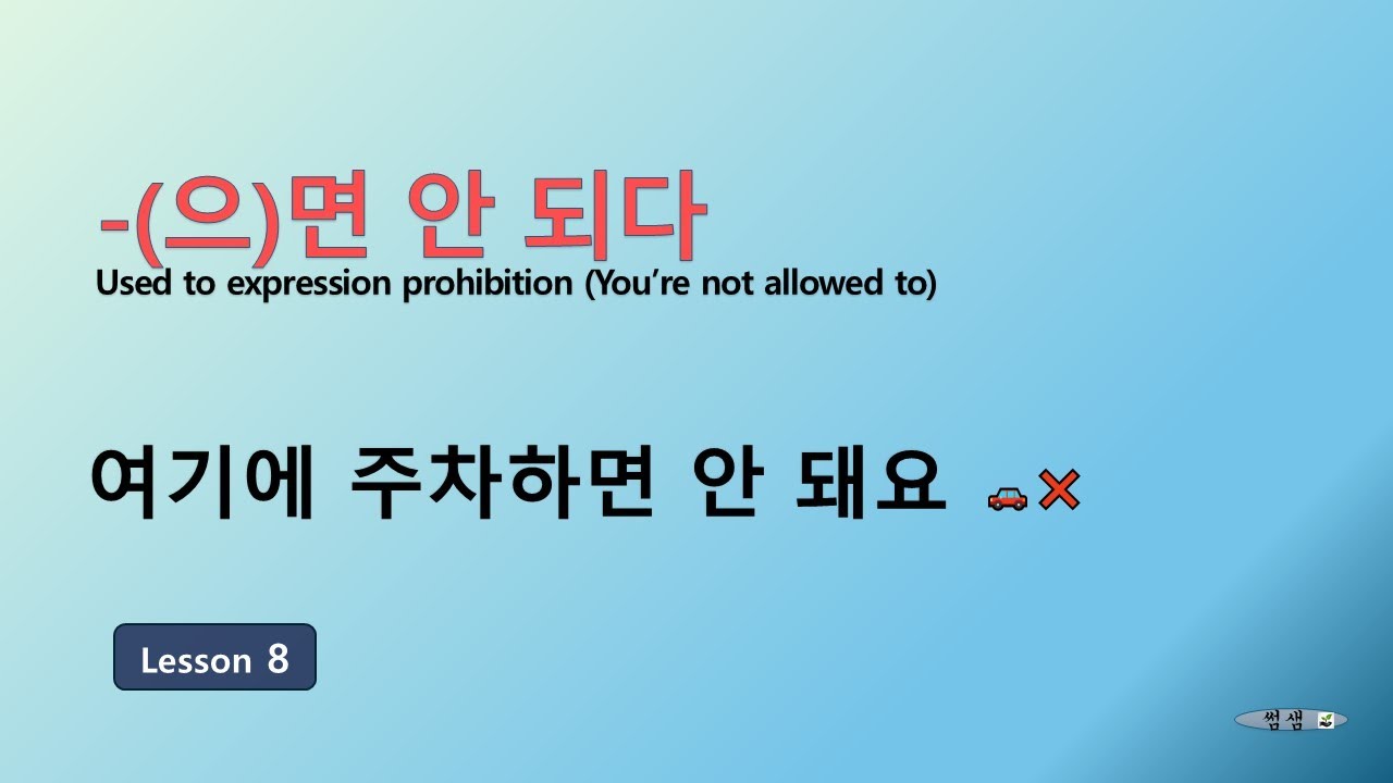 Korean for Beginners 3 | Lesson 8 여기에 주차하면 안 돼요 -(으)면 안 되다