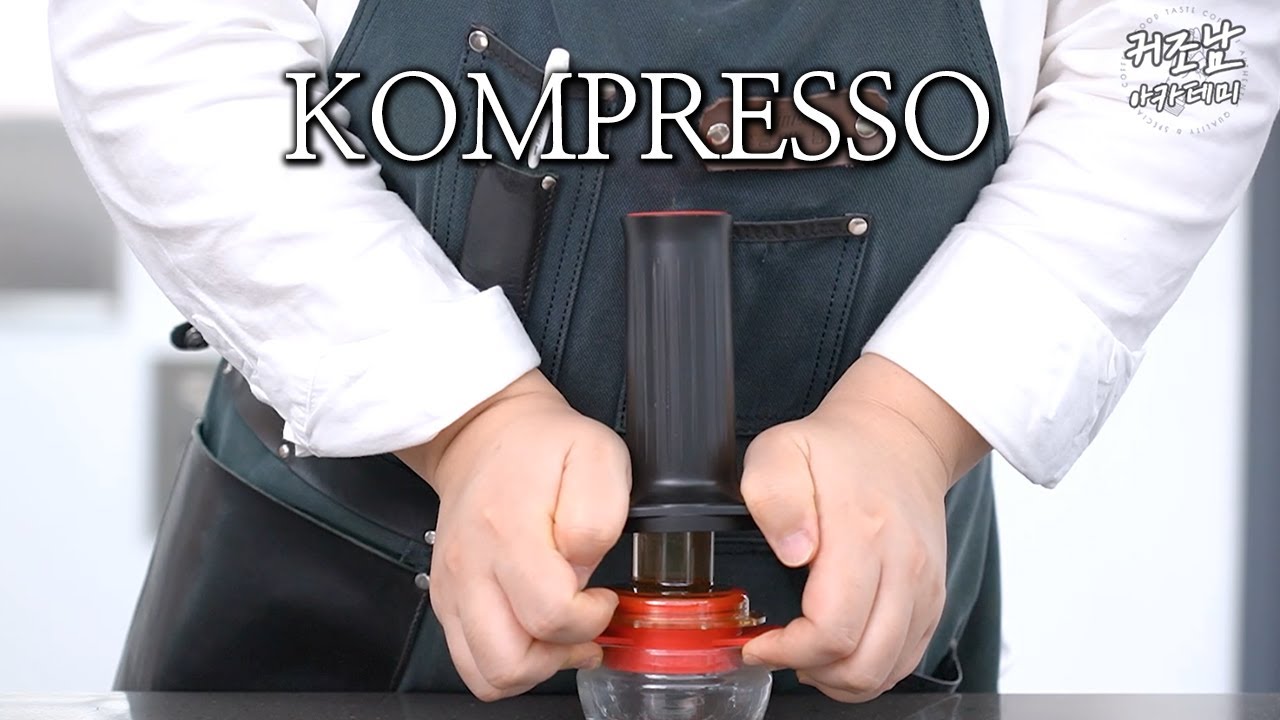 [커조남 아카데미] 집🏠 에서 진한 에스프레소 내리기 - 컴프레소 추출기구 ☕