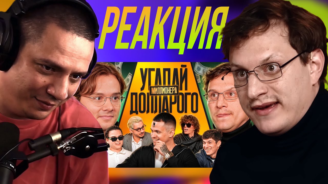ПАЧУКА СМОТРИТ - Угадай Долларового Миллионера! Взрослые угадывают Бустера (Сатир, Кореш, Сквозьбаб)