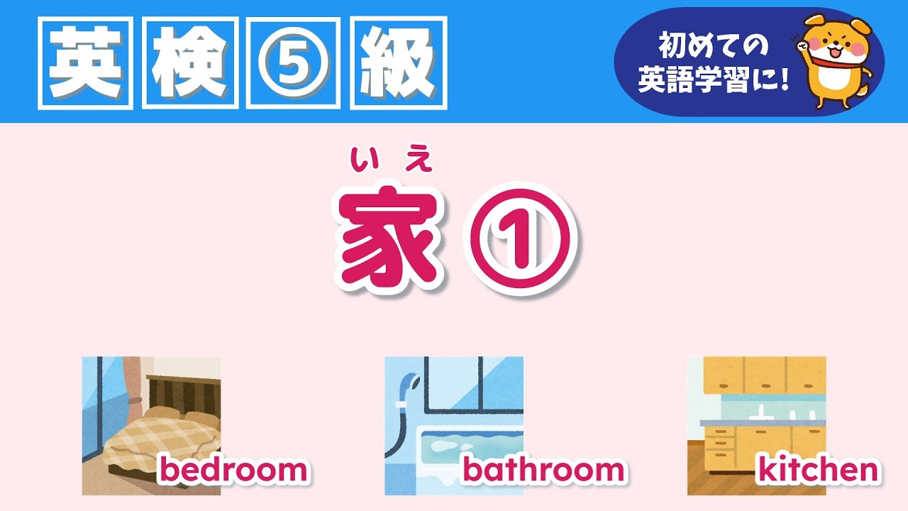 【英検5級 英単語】『家①』をインプット＆アウトプットで覚えよう！