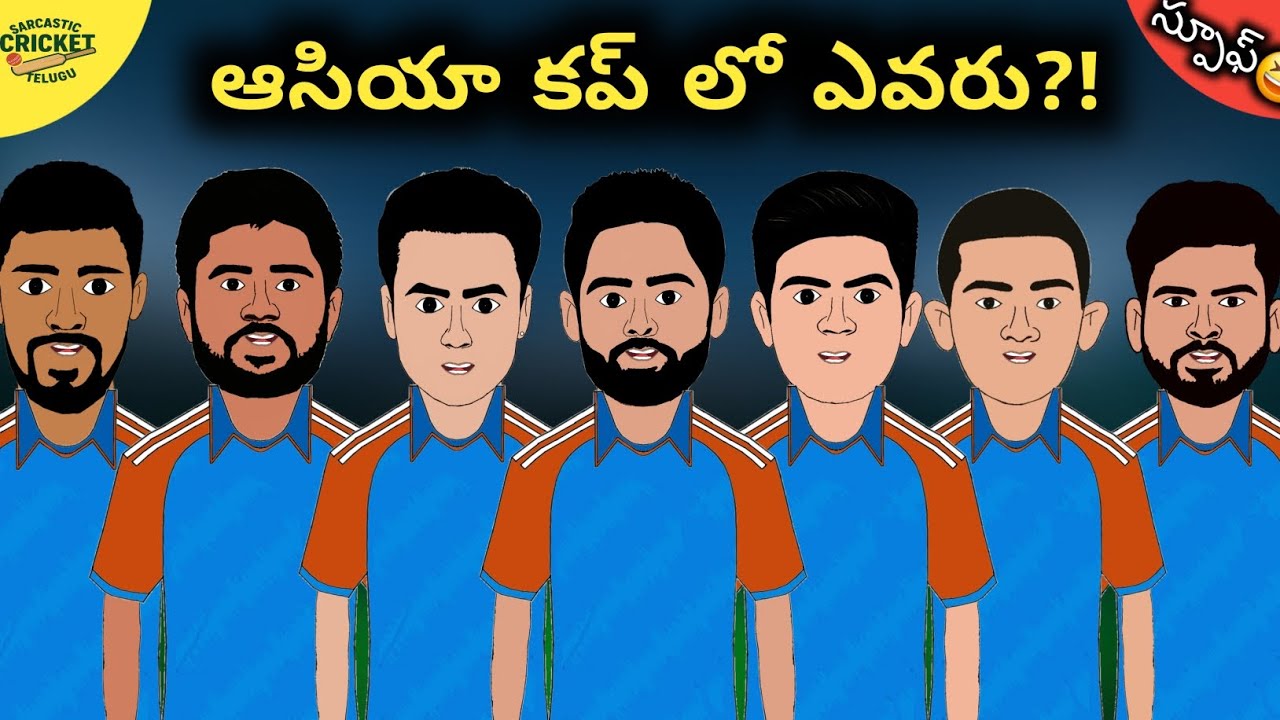 ఆసియా కప్ స్క్వాడ్ లో ఎవరు?🔥| ఫన్నీ స్పూఫ్ 😆| Sarcastic Cricket Telugu |