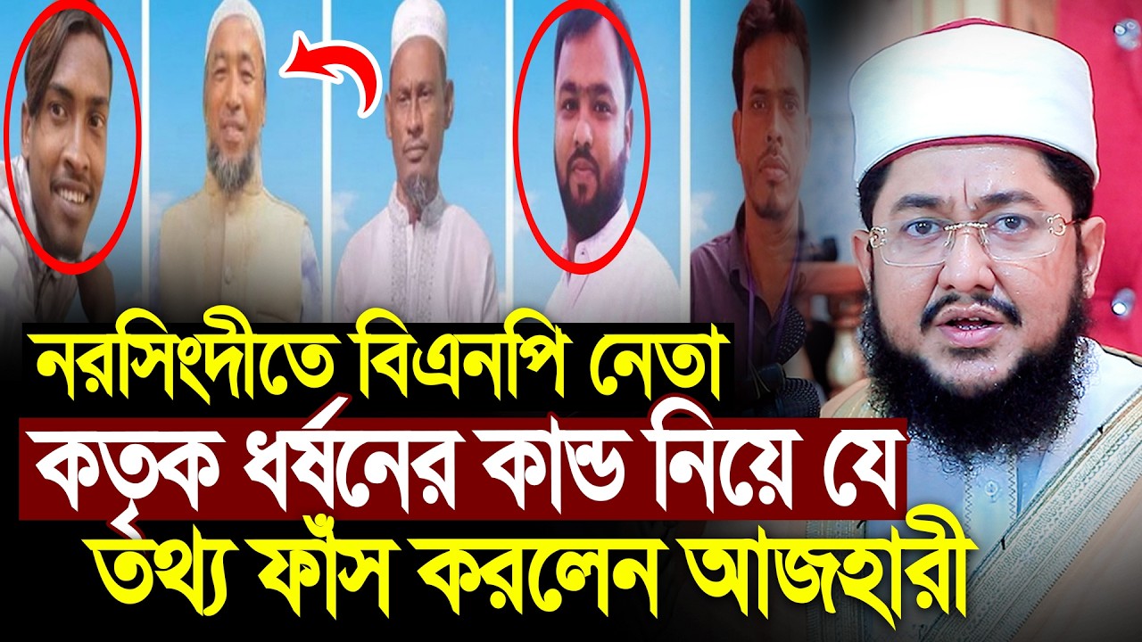 নরসিংদীতে বি এন পি নেতা গোপন তথ্য ফাঁস করলেন আজহারী । Sadikur Rahman Al Azhari 2026