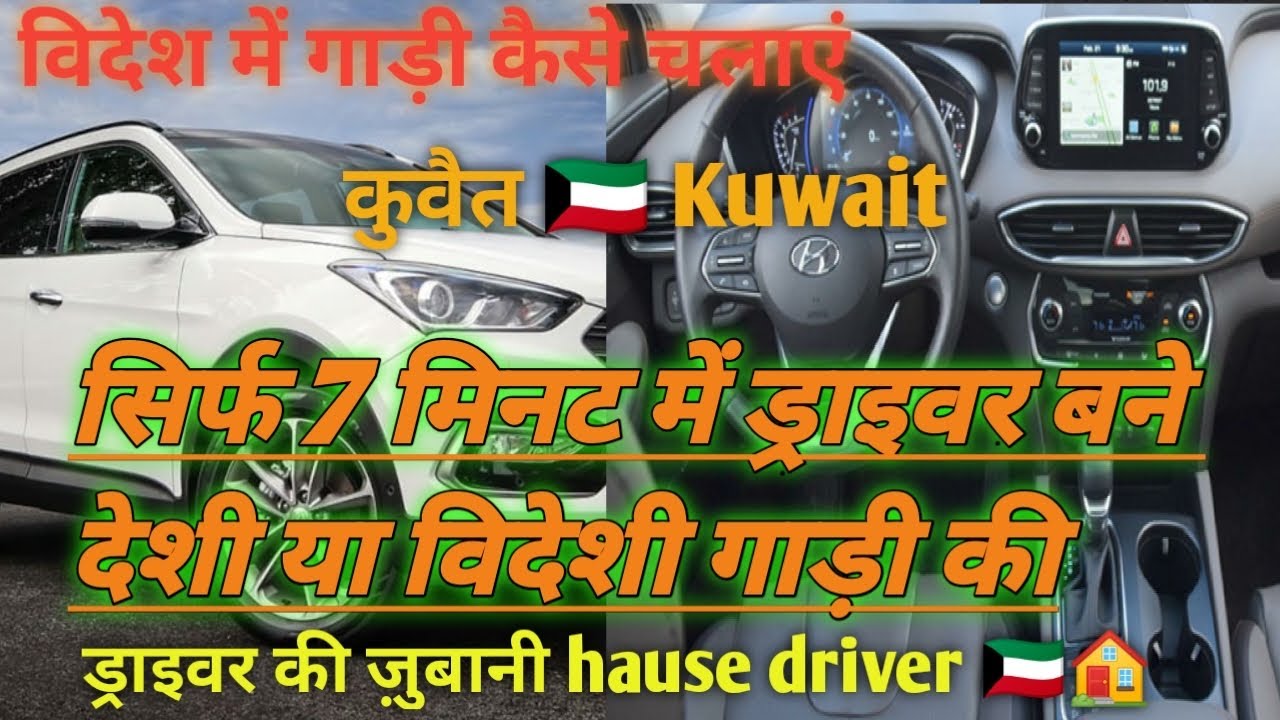 Arab desh me gadi kaise chalaye कुवैत में गाड़ी कैसे चलाना सीखें ⚠️⛔️✅🇰🇼🇮🇳