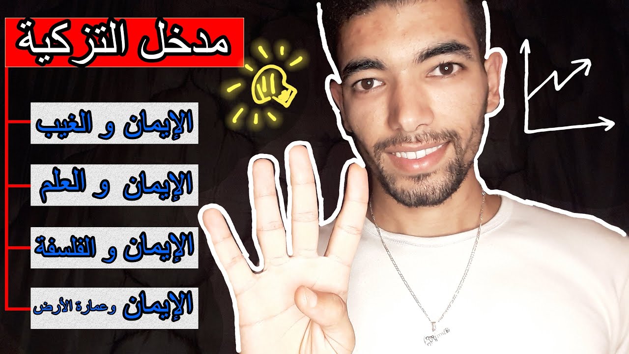 التربية الإسلامية 1 باك : 🔻 مدخل التزكية 🔻 الإيمان و الغيب ، العلم ، الإيمان و الفلسفة ، عمارة الأرض