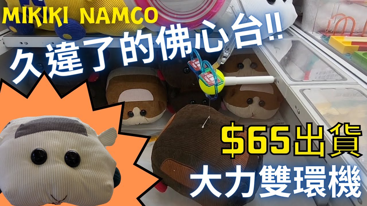 【夾公仔】Mikiki Namco久違了的佛心台!! 大力雙環機 $65出貨 新手都容易上手!! ｜同埸加映 三爪機勾繩 又出唔出到貨?!