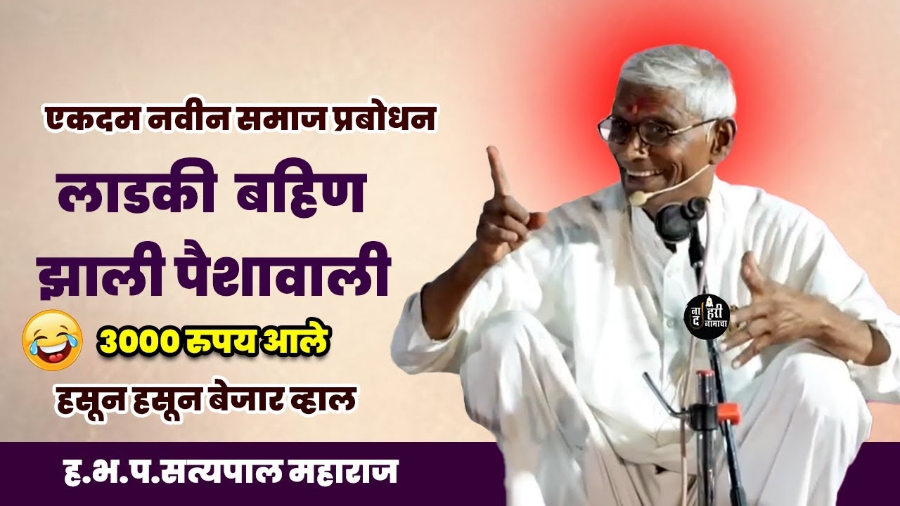 लाडकी बहीण झाली पैशा वाली 🤩 ह-भ-प सत्यपाल महाराज यांचे भन्नाट कॉमेडी भारूड/किर्तन /समजप्रबोधन#bharud