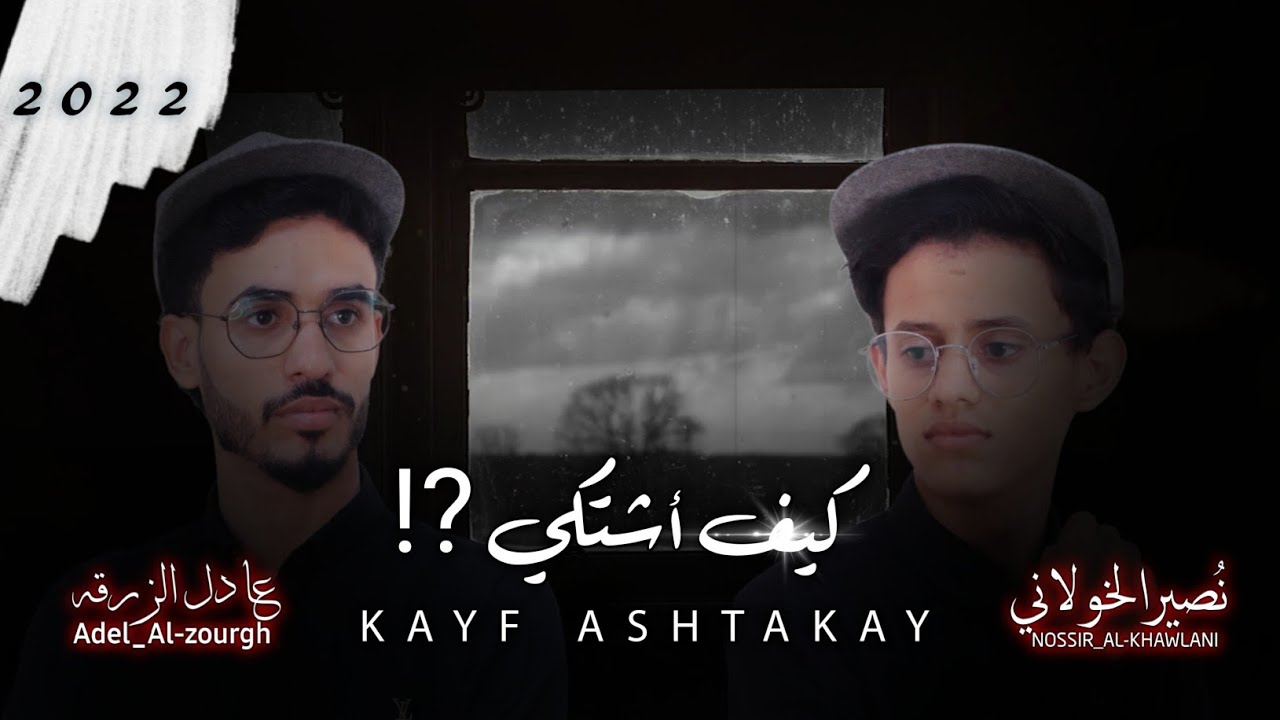اضخم لحن شيلة كيف اشتكي !؟! 💔 | عادل الزرقه و نصير الخولاني
