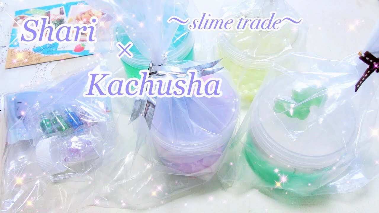 【コラボ】しゃりさん × カチューシャ(；ﾟДﾟ)ﾔｳﾞｧｲ　～スライムトレード～　【ASMR】【音フェチ】