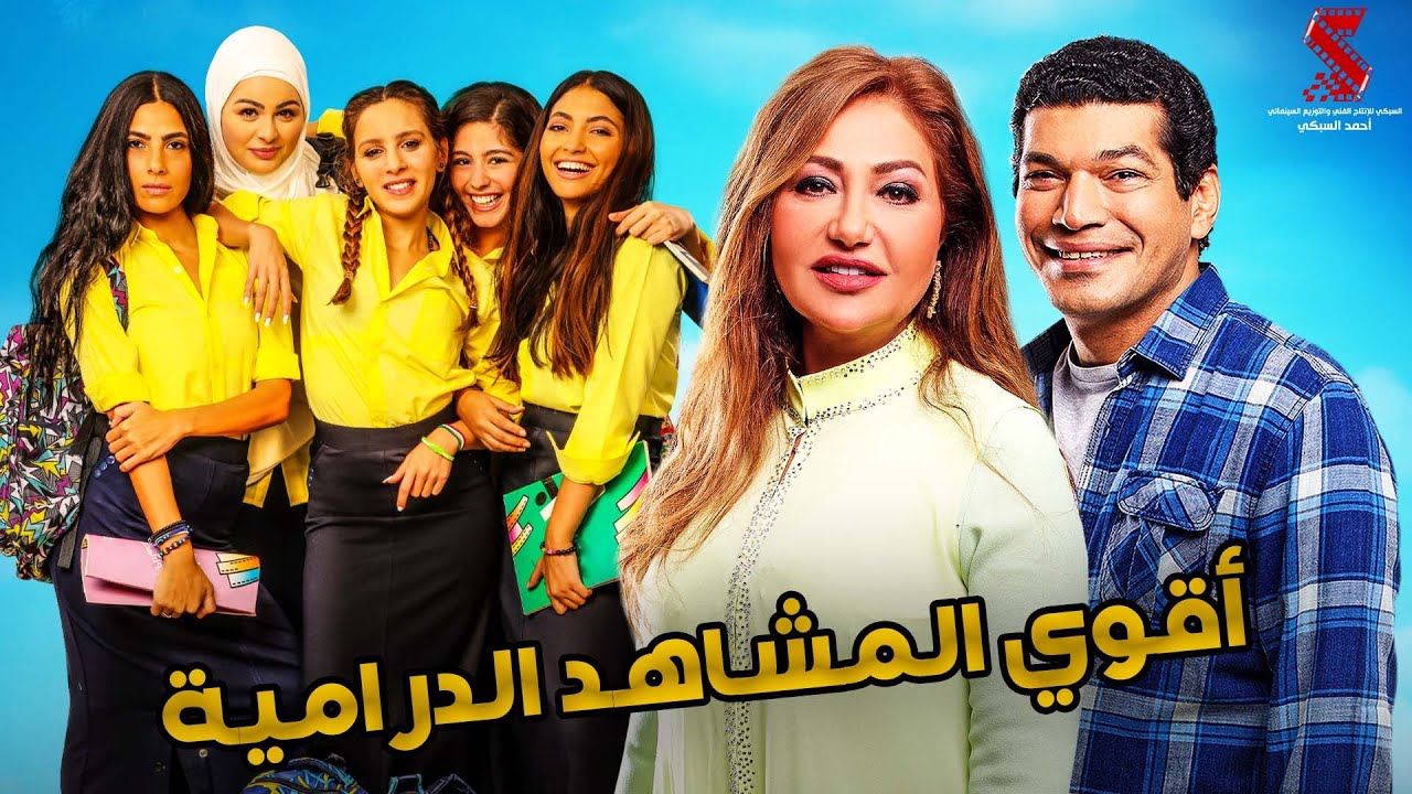 سهرة مع اقوي الافلام الدرامية | الماء والخضرة وبنات ثانوي🔥🔥