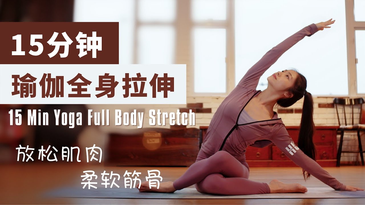 15分鐘全身拉伸：每天一遍，瑜伽輕鬆練【跟鵝練瑜伽】