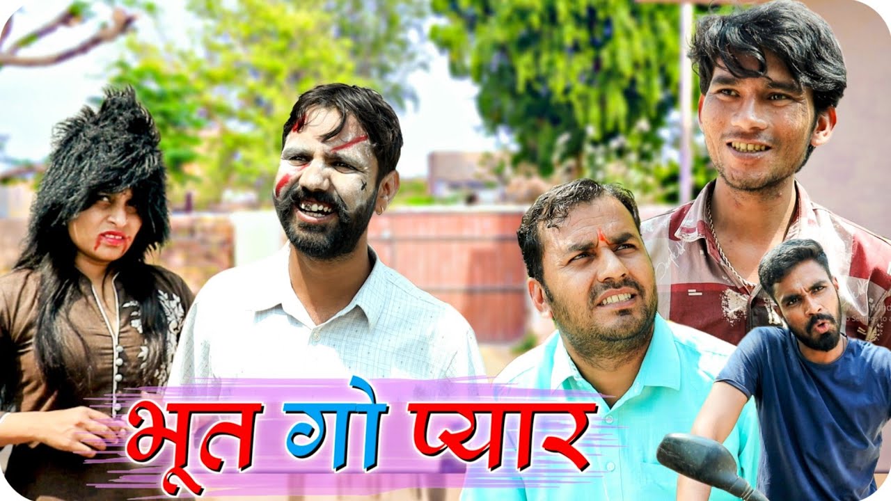 भूत गो प्यार  | Rajasthani Comedy | Rajasthani Hariyanvi Comedy #rajsthanicomedyofficial