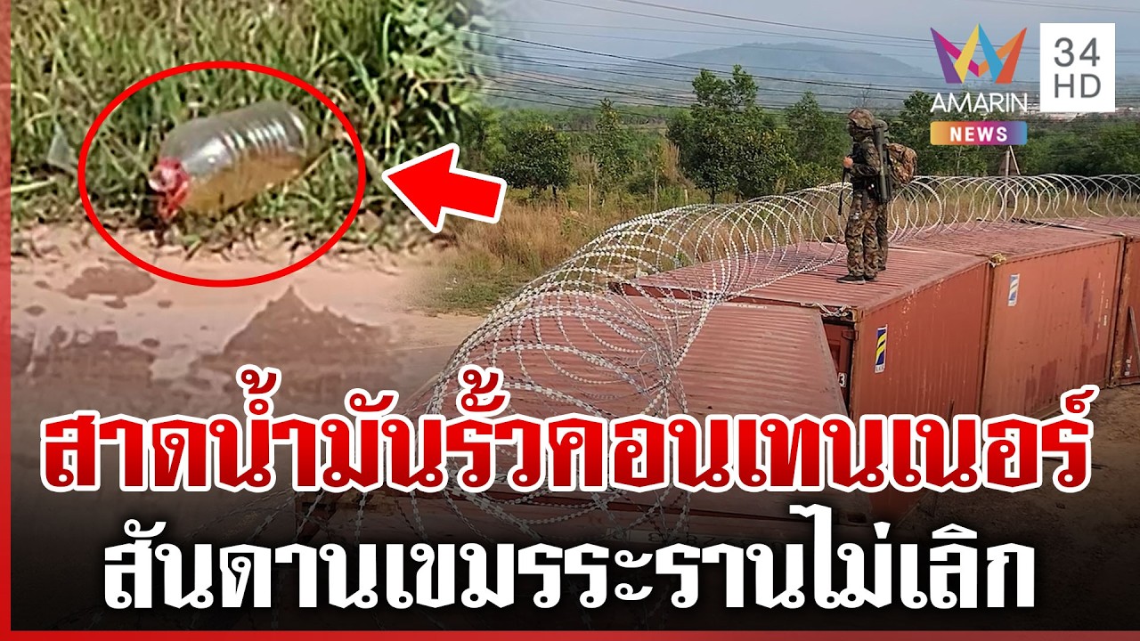ด่วน! เขมรสาดน้ำมันบนรั้วตู้คอนเทนเนอร์ เดี๋ยวเจอกันลุย | ทุบโต๊ะข่าว | 19/02/69