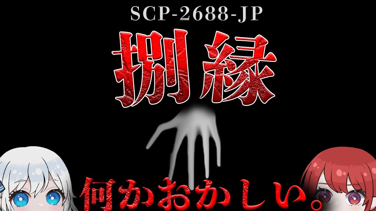 【和製ガチホラー】 宮崎県の山林に位置する 捌縁町やつえんちょう に存在する複数の異常実体・異常現象の総称です。【SCP-2688-JP】