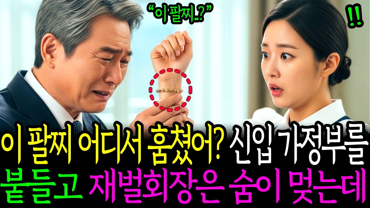 이 팔찌 어디서 훔쳤어? 재벌 회장은 신입 가정부의 팔찌를 보고 오열 하기 시작했습니다