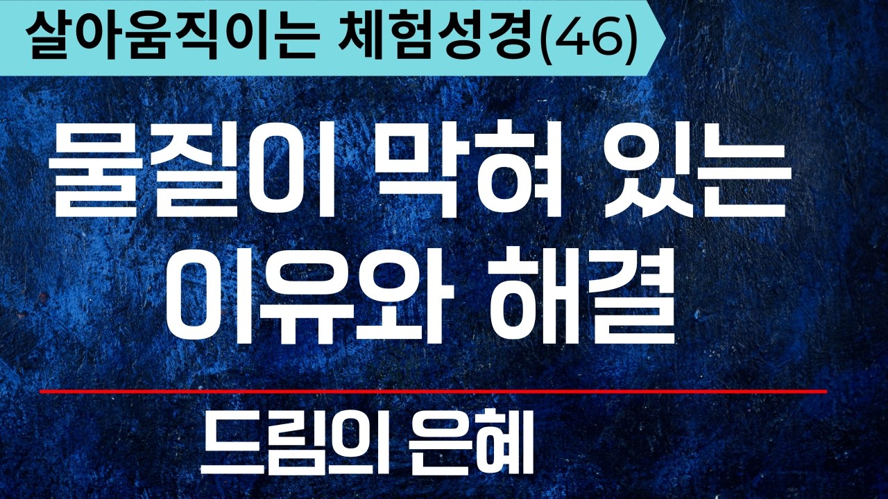 체험성경46) 물질이 막혀 있는 이유와 해결, 자꾸 문제가 꼬이면 보셔요, 마귀가 이렇게 있으니까 풀리지 않는 겁니다  -   복음과 영성