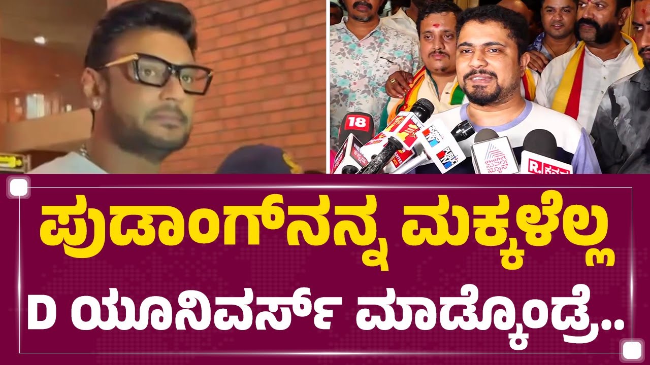 Darshan​ಗೆ ವಾರ್ನಿಂಗ್​​ ಕೊಟ್ಟ Olle Huduga Pratham | ​Darshan Fans | @newsfirstkannada