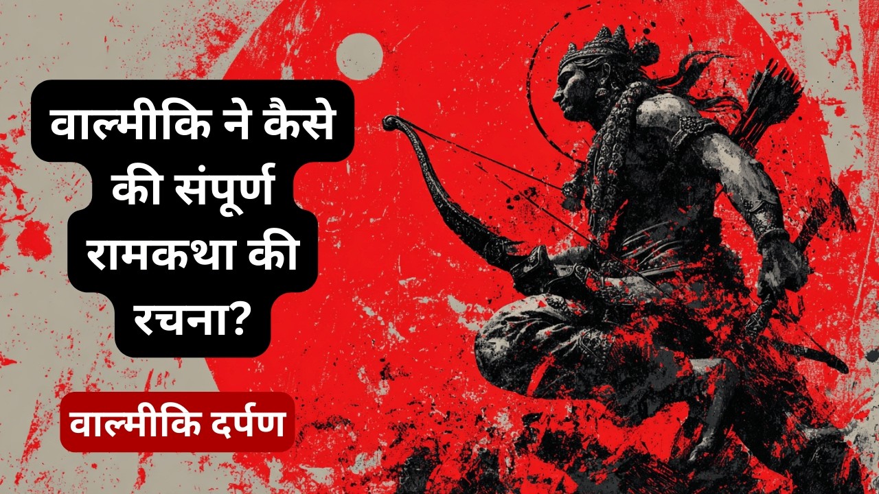 महर्षि वाल्मीकि ने कैसे की संपूर्ण रामकथा की रचना? | बाल काण्ड, सर्ग 3 |