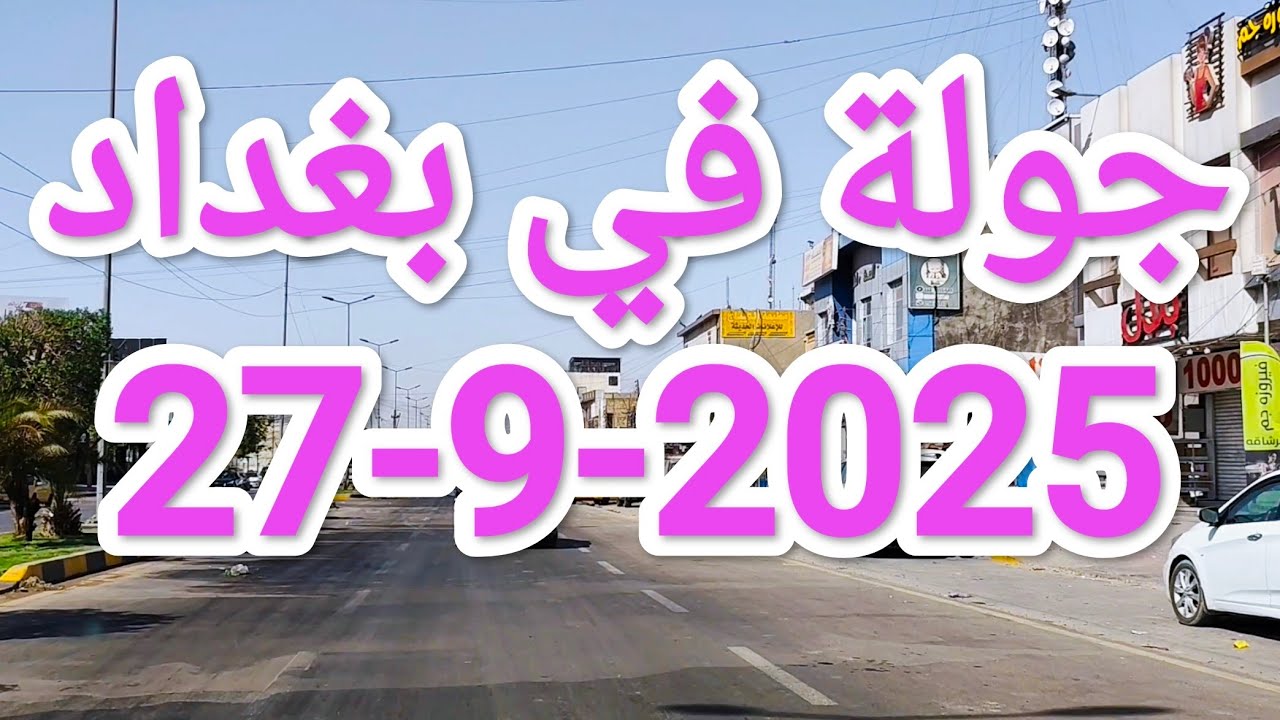 جولة في #بغداد عاصمة #العراق يوم 27-9-2025