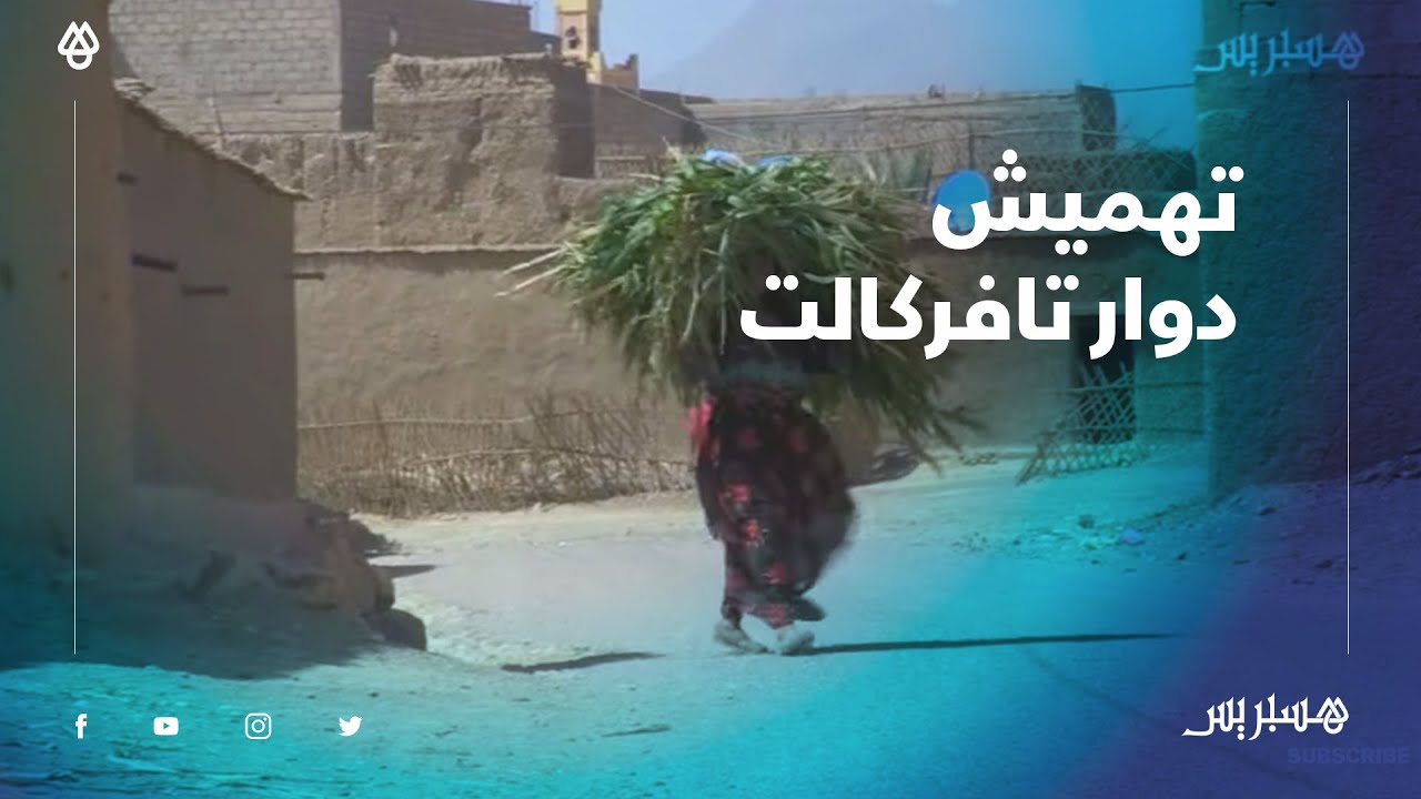 ساكنة دوار تافركالت زاكورة تشتكي التهميش.. "اللي قرصاتو عقرب خصو يمشي لمراكش ويقد يموت فالطريق"