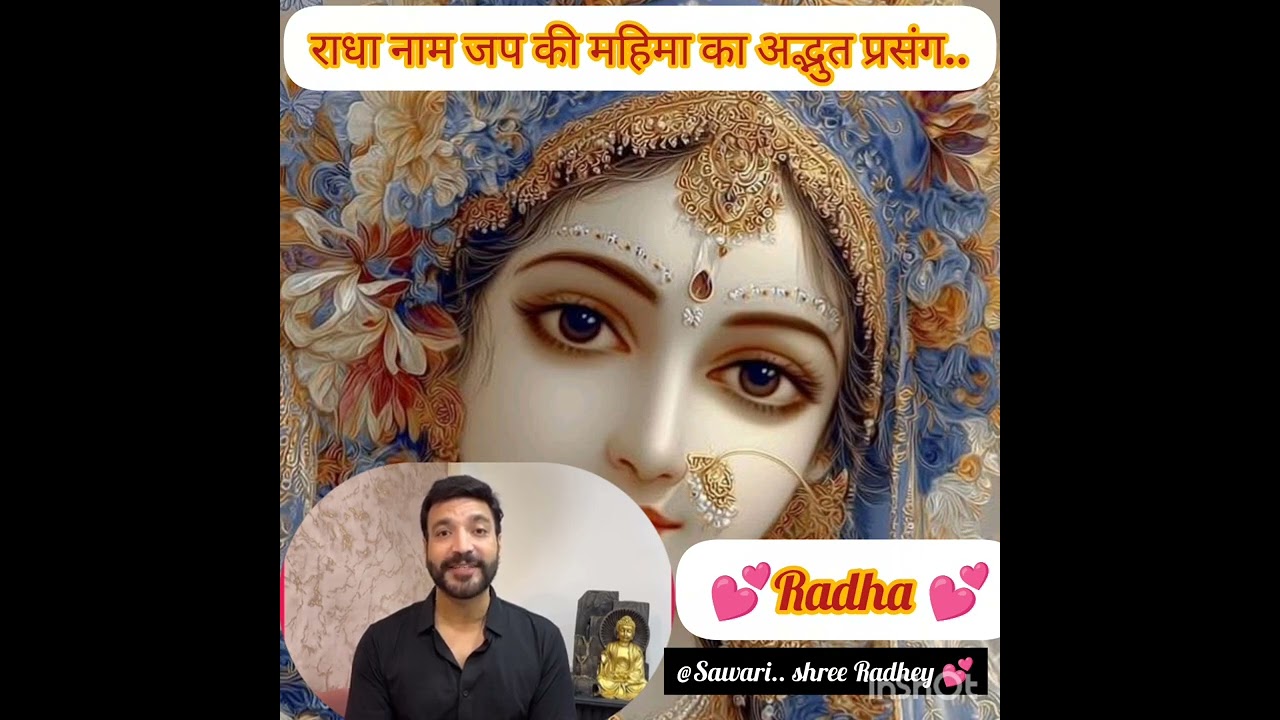 #राधा नाम जप, राधा नाम की महिमा का अद्भुत प्रसंग #सुनिएगा ज़रूर।