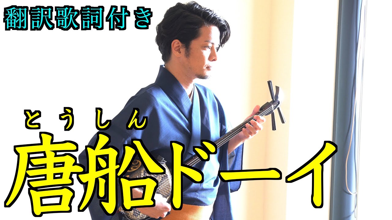 【沖縄民謡】唐船ドーイ (翻訳歌詞付き、４K動画) / 宜保和也