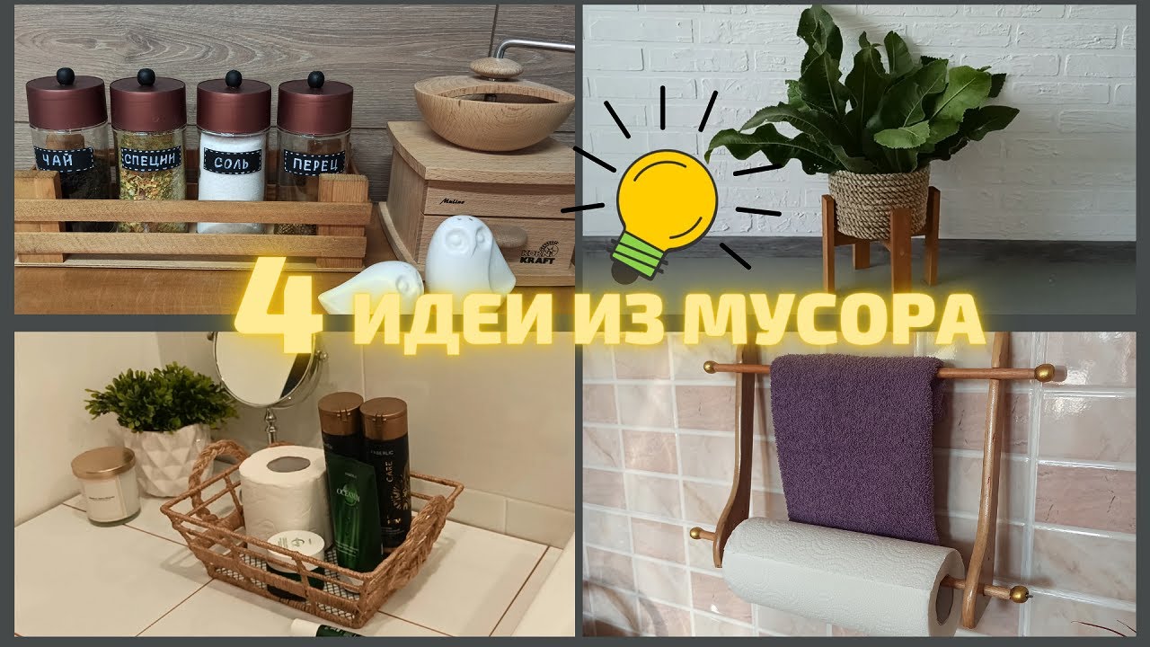 4 ИДЕИ ИЗ МУСОРА,СВОИМИ РУКАМИ,СОБРАЛА ХЛАМ В ДОМЕ И СДЕЛАЛА КРАСОТУ,МУСОР В ДЕЛО,ВТОРАЯ ЖИЗНЬ ВЕЩЕЙ