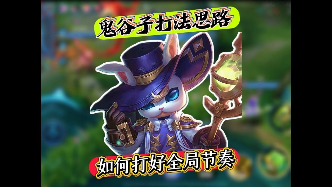 国服鬼谷子教学 鬼谷子全局思路讲解，本期视频是2月5号打的，2月12号剪辑好的，所以按当时时间来算【凤煌解说王者荣耀】