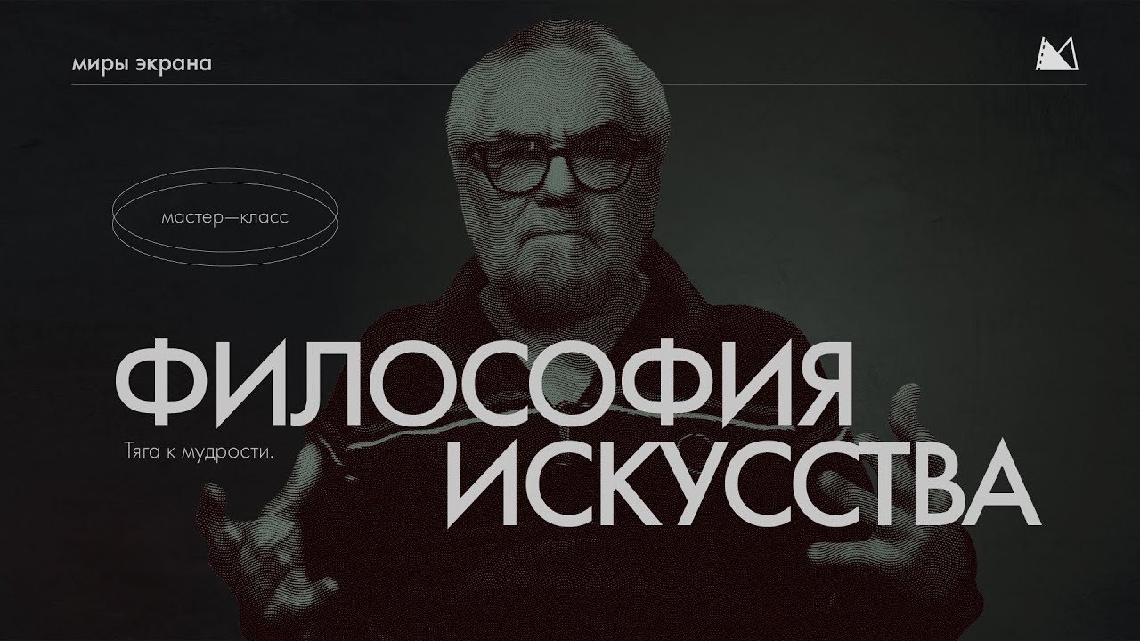 Философия Искусства | мастер - класс | Виталий Калинин 