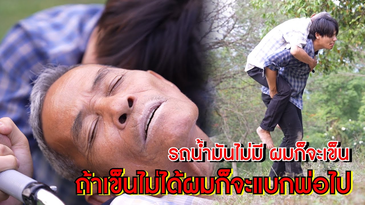 รถน้ำมันไม่มีผมก็จะเข็น ถ้าเข็นไม่ได้ผมก็จะแบกพ่อไป | Lovely Family TV