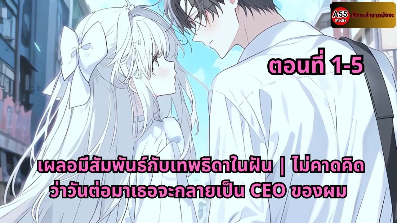 ตอนที่ 1-5 | เผลอมีสัมพันธ์กับเทพธิดาในฝัน | ไม่คาดคิดว่าวันต่อมาเธอจะกลายเป็น CEO ของผม