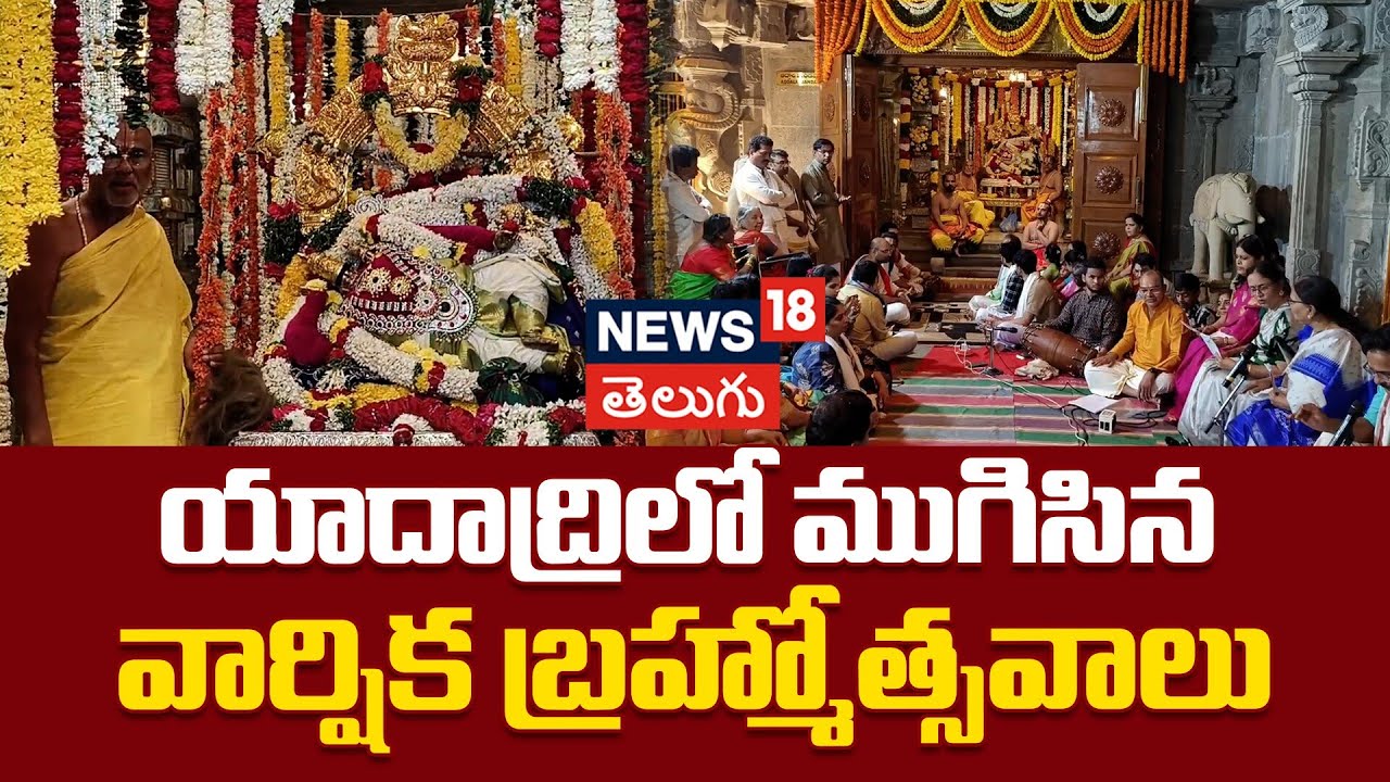 Yadadri Lakshmi Narasimha Swamy Brahmotsavam Concludes | యాదాద్రిలో ముగిసిన వార్షిక బ్రహ్మోత్సవాలు