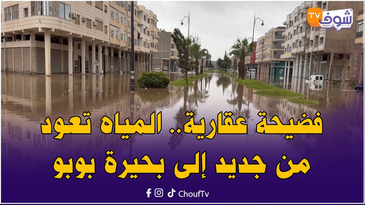 فضيحة عقارية.. المياه تعود من جديد إلى بحيرة بوبو بعد تحولها إلى تجزئة سكنية شاسعة
